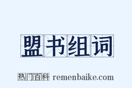 盟书组词是什么意思的图片